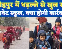 UP School Closed: यूपी के फतेहपुर में नियमों की धज्जियां उड़ा रहे प्राईवेट स्कूल ! शासन के आदेश के बाद भी खुल रहें विद्यालय