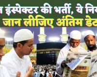 Haj Inspector Vacancy: हज इंस्पेक्टर बनने का सुनहरा मौका ! महिला पुरुष कर सकते हैं आवेदन, जानिए अंतिम डेट