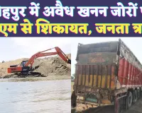 UP Fatehpur News: यूपी के फतेहपुर में NGT के मानकों के विपरीत हो रहा अवैध खनन, डीएम से शिकायत