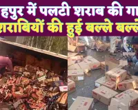 Fatehpur News: सड़क पर फैली थीं शराब की बोतलें..ड्राइवर देखता ही रह गया..मच गई लूट