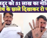 UP News: शिक्षा विभाग का गज़ब खेल ! रिक्शा वाले को भेज दिया 51 लाख का नोटिस, हांथ के छाले दिखाकर बिलख कर रोया