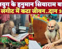 Who Is Siyaram Baba: कौन थे सियाराम बाबा जिन्हें कलयुग का हनुमान कहा गया ! एक लंगोट में काट दिया जीवन