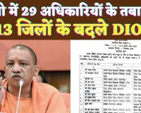 DIOS Transfer List Today: यूपी के शिक्षा विभाग में ताबड़तोड़ तबादले ! 29 इधर से उधर,13 को प्रमोशन