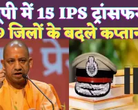 UP IPS Transfer Today List 2024: यूपी में चली तबादला एक्सप्रेस ! 15 आईपीएस इधर से उधर, कई जिलों के एसपी शामिल