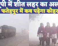 UP Mausam News: यूपी में शीत लहर का अलर्ट ! फतेहपुर में इस तारीख से पड़ेगा कोहरा