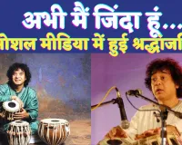 Ustad Zakir Hussain: मशहूर तबला वादक उस्ताद जाकिर हुसैन अभी जीवित हैं, जानिए उनके बारे में