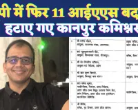 UP IAS Transfer Today 2025: यूपी में 11 आईएएस का ट्रांसफर ! हटाए गए कानपुर के कमिश्नर