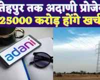 Adani Energy Fatehpur Bhadla: अदाणी एनर्जी ने हासिल किया 25,000 करोड़ का बड़ा ऑर्डर, शेयरों में दिखेगी तेजी