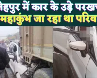 Fatehpur News: फतेहपुर भीषण सड़क हादसा ! महाकुंभ जा रही कार की ट्रक से टक्कर, एक की मौत चार घायल