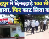 Fatehpur News: फतेहपुर में युवक को 100 मीटर दौड़ाकर काट लिया कान ! 6 लोगों पर दर्ज हुआ मुकदमा