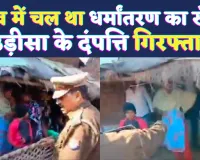 Fatehpur News: फतेहपुर में धर्मांतरण के खेल का भंडाफोड़ ! ओडिशा के दंपति गिरफ्तार