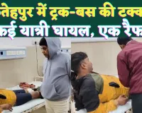 Fatehpur Accident News: यूपी के फतेहपुर में सड़क दुर्घटना ! टूरिस्ट बस और ट्रक की टक्कर से कई घायल, कुछ की हालत गंभीर