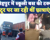 Accident In Fatehpur: फतेहपुर में स्कूली बस और ट्रेलर की भीषण टक्कर, 15 लोग घायल ! इलाज के दौरान एक की मौत