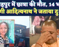 Fatehpur News: फतेहपुर में छात्रा की मौत पर सीएम योगी ने जताया दुःख, दी आर्थिक सहायता ! 14 हैलेट में भर्ती