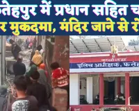 UP Fatehpur News: फतेहपुर में प्रधान पति सहित चार लोगों पर FIR, मंदिर जाने पर हुआ था विवाद