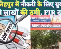 Fatehpur News: फतेहपुर में Income Tax की नौकरी दिलाने के चलते युवक से लाखों की ठगी