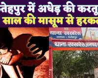 Fatehpur News: फतेहपुर में 55 साल के अधेड़ ने 8 वर्षीय मासूम से की ऐसी हरकत ! 24 रुपए में ले गया था साथ