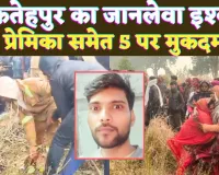 Fatehpur Murder News: फतेहपुर का जानलेवा इश्क ! मुंबई में मजदूरी करता था महेंद्र, प्रेमिका समेत पांच पर मुकदमा 