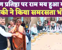 Fatehpur News: फतेहपुर में रामलला प्राण प्रतिष्ठा की पहली वर्षगांठ ! विधायक ने जाति के बंधन को तोड़ किया समरसता भोज