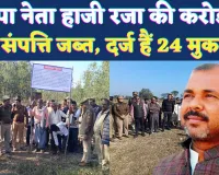 Fatehpur News: फतेहपुर में गैंगस्टर हाजी रजा की दो करोड़ से अधिक की संपत्ति जब्त ! सपा नेता पर दर्ज हैं 24 मुकदमें 