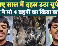 Murder In UP: पहले दरगाह गए..फिर होटल में लिया कमरा..रात के अंधेरे में बेटे-बाप ने मां और 4 बहनों की कर डाली हत्या