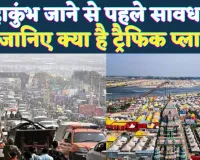 Maha kumbh Mela 2025: महाकुंभ में बाहरी गाड़ियों के प्रवेश पर लगी रोक ! जानिए क्या है पार्किंग और यातायात प्लान