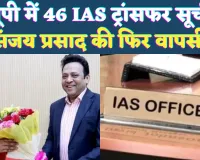 IAS Transfer In UP 2025: यूपी में 46 सीनियर आईएएस अधिकारियों के तबादले ! संजय को फिर मिला गृह विभाग, देखें पूरी सूची