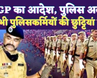 UP News: यूपी में तैनात सभी पुलिस कर्मियों की छुट्टियां कैंसिल ! DGP प्रशांत कुमार ने इस वजह से लिया फैसला