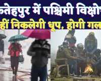 Fatehpur Mausam News: फतेहपुर में अभी और बढ़ेगी सर्दी ! पश्चिमी विक्षोभ का कितना होगा असर