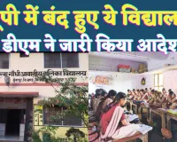 UP School Closed News Today: यूपी के फतेहपुर में भीषण शीतलहर के चलते बंद हुए ये स्कूल