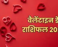 आज का राशिफल 14 फरवरी 2025: वेलेंटाइन डे के दिन जानिए कैसा रहेगा आपका दैनिक राशिफल