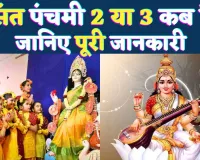 Basant Panchami Kab Hai 2025: कब है बसंत पंचमी? जानिए शुभ मुहूर्त, पूजा विधि और महत्व