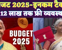 Budget 2025 Income Tax: टैक्सपेयर्स के लिए बड़ी राहत, अब 12 लाख रुपये तक की इनकम टैक्स फ्री