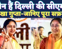 Who Is Rekha Gupta Delhi CM: कौन हैं रेखा गुप्ता जिन्हें दी गई है दिल्ली की बागडोर, जानिए पूरा सफ़र 