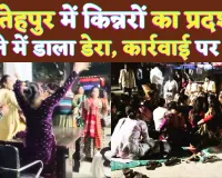 Fatehpur News Video: फतेहपुर में किन्नरों का तांडव ! थाने में डाला डेरा, कार्रवाई की मांग पर अड़े 