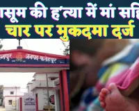 Fatehpur News: फतेहपुर में मासूम की हत्या में कलयुगी मां सहित चार पर मुकदमा ! ऐसे दिया घटना को अंजाम