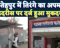 Fatehpur News: फतेहपुर में इदरीस ने किया तिरंगे का अपमान ! वीडियो वायरल होने पर दर्ज हुआ मुकदमा 