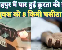 Fatehpur News: फतेहपुर का क्रूर स्कॉर्पियो ड्राइवर ! मजदूर को रौंदा, 8 किलोमीटर तक घसीटता ले गया