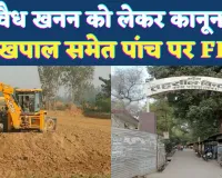 Fatehpur News: फतेहपुर में अवैध खनन के चलते कानूनगो, लेखपाल समेत 5 पर दर्ज हुआ मुकदमा ! राजस्व विभाग में मचा हड़कंप