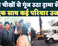 Fatehpur News: जब बेटे के सामने ही तड़प-तड़प कर पिता ने तोड़ा दम ! महाकुंभ पहुंचने से पहले काल में समा गए चार, भयावह था मंजर