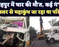 Fatehpur News: फतेहपुर में भीषण सड़क हादसा ! महाकुंभ जा रही ट्रैवलर डंपर से टकराई, 4 की मौत, 17 घायल