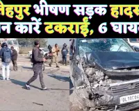 Fatehpur News: यूपी के फतेहपुर भीषण सड़क हादसा ! तीन कारे आपस में टकराईं, 6 लोग घायल, 3 रैफर 