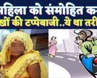 Fatehpur News: तीस कदम आगे चलो पीछे मत देखना ! फतेहपुर में महिला को संमोहित कर लाखों की टप्पेबाजी 