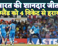 IND vs ENG 1st ODI: भारत ने इंग्लैंड को 4 विकेट से हराया, शुभमन गिल और अक्षर पटेल की दमदार पारी 