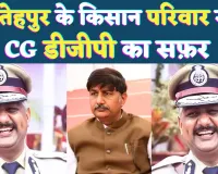 Who Is IPS Arun Dev Gautam: फतेहपुर के प्राइमरी स्कूल से CG के DGP तक का सफ़र ! जानिए कौन हैं आईपीएस अरुण देव सिंह गौतम