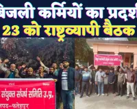 UPPCL News Today: यूपी में बिजली कर्मियों का विरोध प्रदर्शन जारी ! 23 फरवरी को होगा बड़ा फैसला