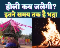 Holika Dahan Kab Kiya Jayega 2025: होलिका दहन कितने समय होगा ! जानिए शुभ मुहूर्त, पूजा विधि और महत्त्वपूर्ण उपाय