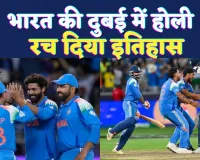 India vs New Zealand Champions Trophy 2025 Final: 12 साल बाद भारत बना चैंपियंस ट्रॉफी विजेता, न्यूजीलैंड को 4 विकेट से हराया