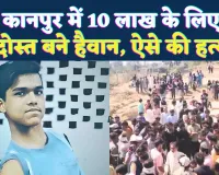 Kanpur News: कानपुर में दोस्ती का खौफनाक अंत ! 10 लाख की फिरौती के लिए जिगरी की हत्या कर शव कुएं में फेंका