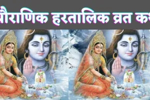 Hartalika Teej Vrat Katha In Hindi: हरतालिका तीज की पौराणिक व्रत कथा जिसे शिव ने पार्वती को सुनाया था.जाने हरतालिका पूजा क्या है?